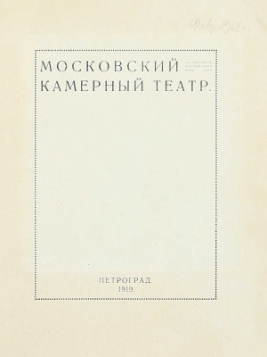 Московский камерный театр. [Краткий очерк]. Пг.: Худож.-граф. ателье и печатня М. Пивоварского, 1919.